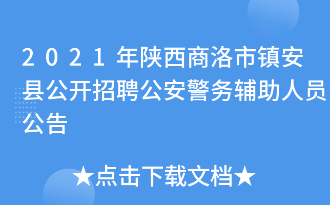 2021年陕西商洛市镇安县公开招聘公安警务辅助人员公告