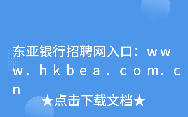 东亚银行招聘网入口：www.hkbea.com.cn