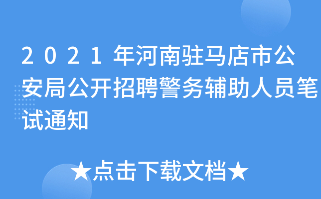 2021年河南驻马店市公安局公开招聘警务辅助人员笔试通知