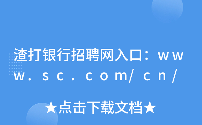 渣打银行招聘网入口：www.sc.com/cn/