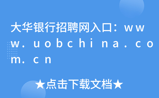 AyƸW(wng)ڣwww.uobchina.com.cn