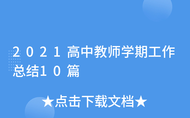 2021高中教师开云kaiyun(中国)期工作总结10篇