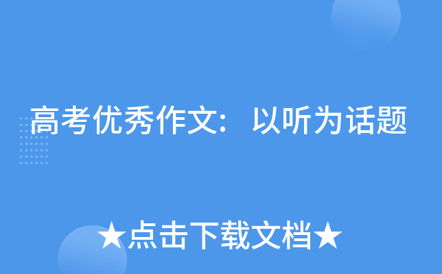 高考优秀作文:以听为话题