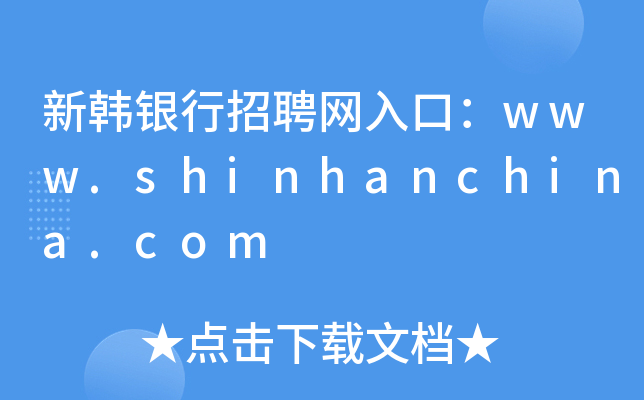 新韩银行招聘网入口：www.shinhanchina.com
