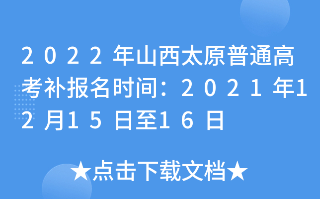 2022��ɽ��̫ԭ��ͨ�߿�������ʱ�䣺2021��12��15����16��