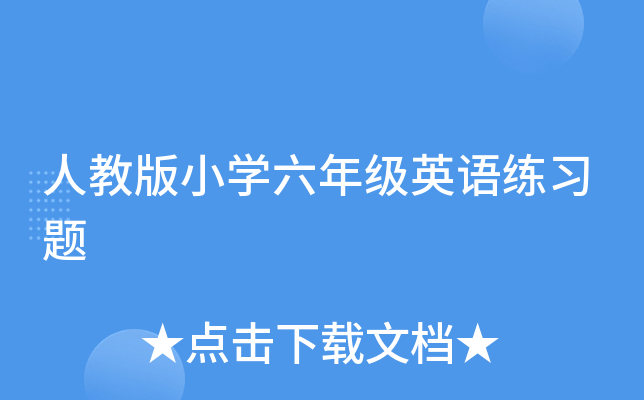 人教版小学六年级英语练习题