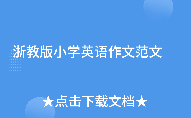 浙教版小学英语作文范文