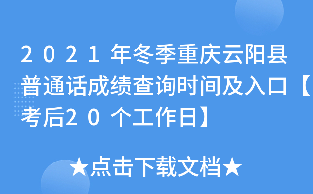 2021年冬季重庆云阳县普通话成绩查询时间及入口【考后20个工作日】