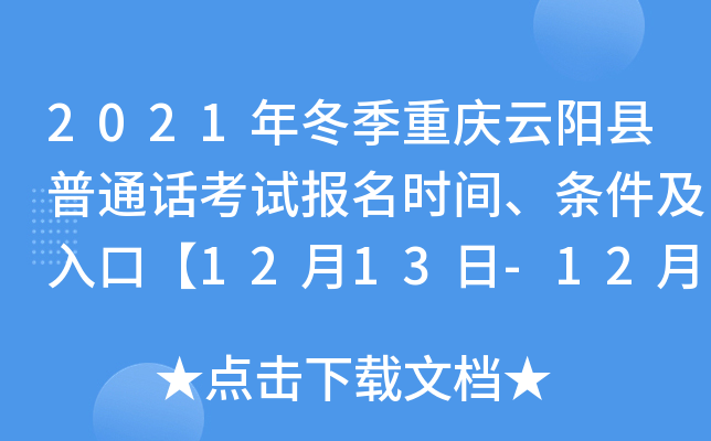 2021年冬季重庆云阳县普通话考试报名时间、条件及入口【12月13日-12月17日】