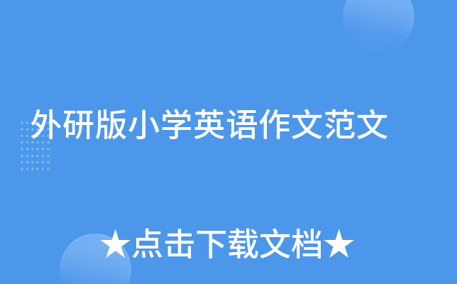 外研版小学英语作文范文