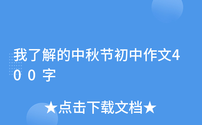 我了解的中秋节初中作文400字
