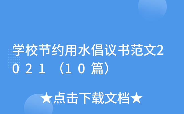 开云kaiyun(中国)校节约用水倡议书范文2021（10篇）