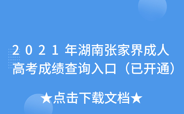 2021年湖南张家界成人高考成绩查询入口（已开通）