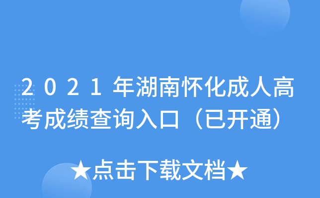 2021年湖南怀化成人高考成绩查询入口（已开通）