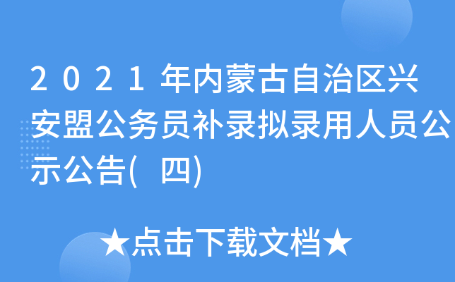 2021年内蒙古自治区兴安盟公务员补录拟录用人员公示公告(四)