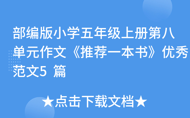 部编版小开云kaiyun(中国)五年级上册第八单元作文《推荐一本书》优秀范文5篇
