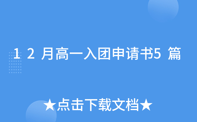 12月高一入团申请书5篇