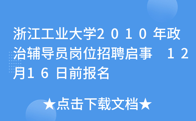 㽭I(y)W(xu)2010o(do)TλƸ 1216ǰ(bo)