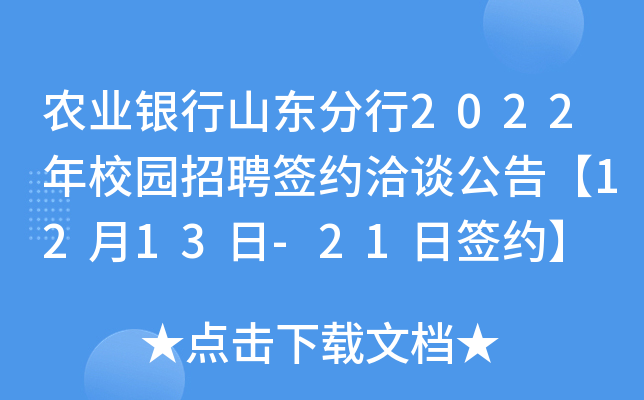 农业银行山东分行2022年校园招聘签约洽谈公告【12月13日-21日签约】