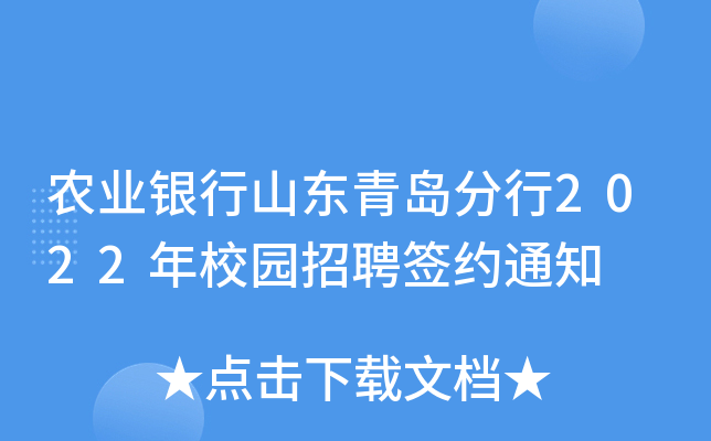 农业银行山东青岛分行2022年校园招聘签约通知