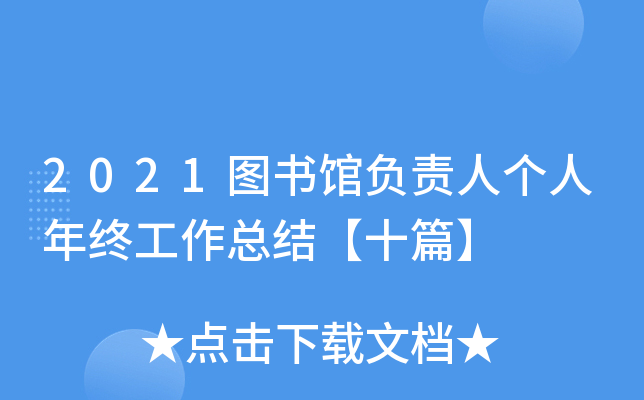 2021图书馆负责人个人年终工作总结【十篇】