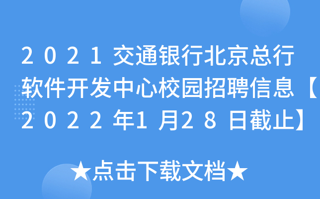 2021交通银行北京总行软件开发中心校园招聘信息【2022年1月28日截止】
