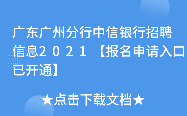 广东广州分行中信银行招聘信息2021【报名申请入口已开通】