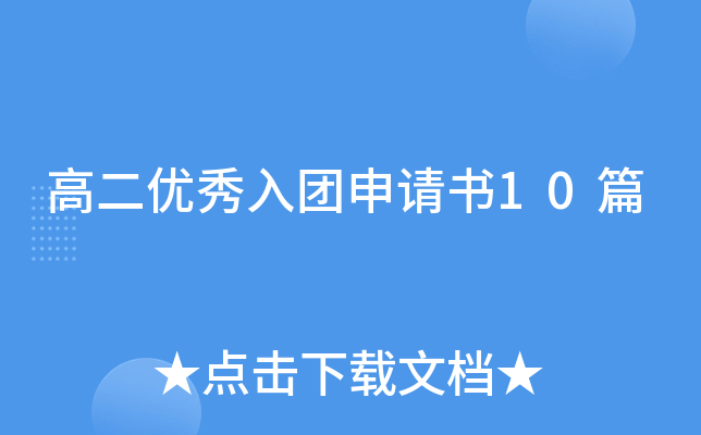 高二优秀入团申请书10篇