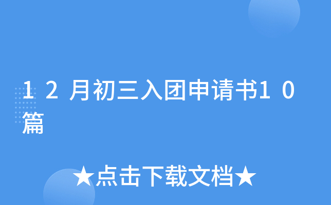 12月初三入团申请书10篇