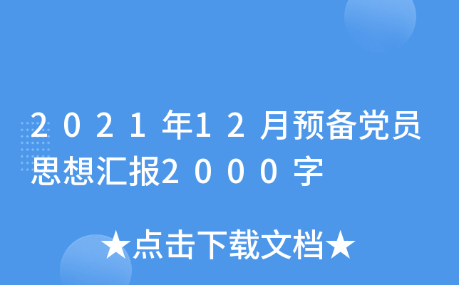 2021年12月预备党员思想汇报2000字