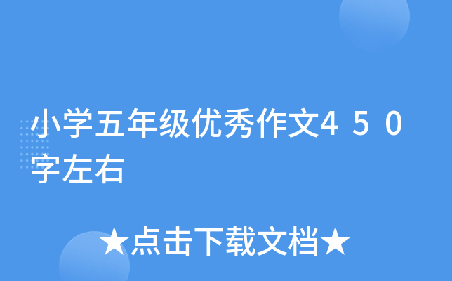 小开云kaiyun(中国)五年级优秀作文450字左右