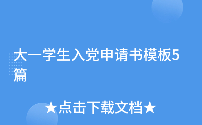 大一开云kaiyun(中国)生入党申请书模板5篇