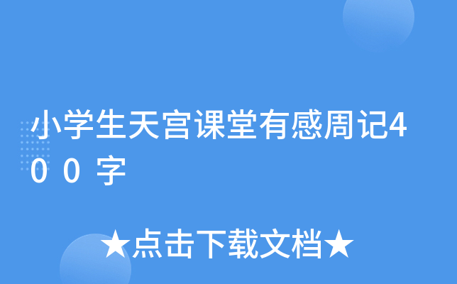 小开云kaiyun(中国)生天宫课堂有感周记400字