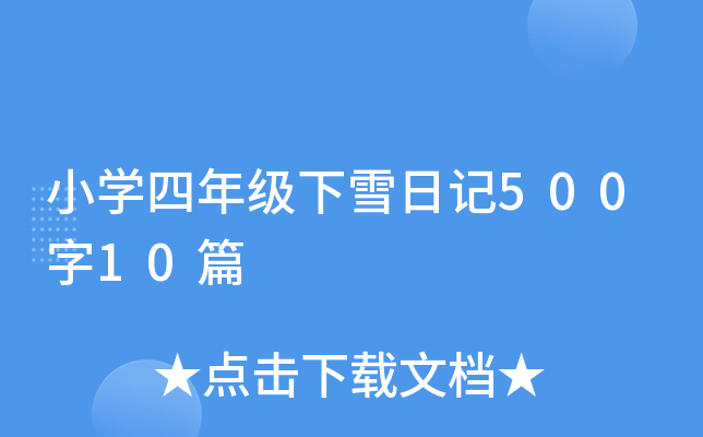 小开云kaiyun(中国)四年级下雪日记500字10篇