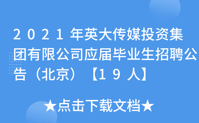 2021年英大传媒投资集团有限公司应届毕业生招聘公告（北京）【19人】