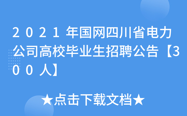 2021年国网四川省电力公司高校毕业生招聘公告【300人】