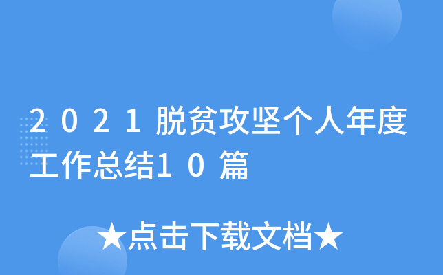 2021脱贫攻坚个人年度工作总结10篇