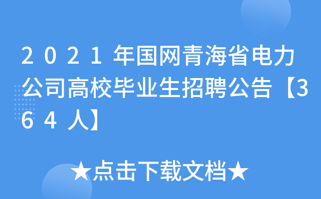 2021年国网青海省电力公司高校毕业生招聘公告【364人】
