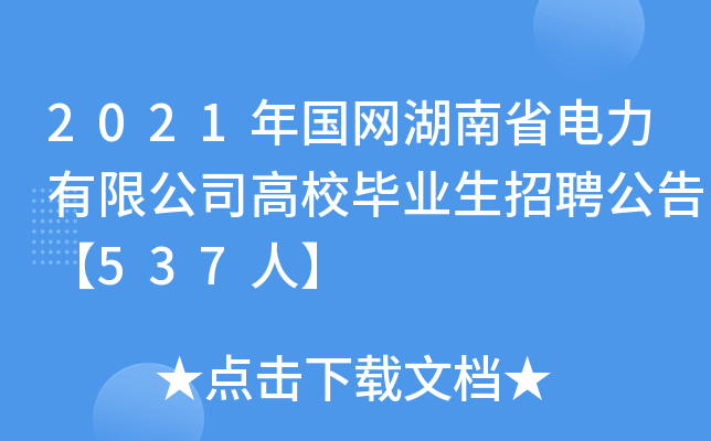 2021年国网湖南省电力有限公司高校毕业生招聘公告【537人】