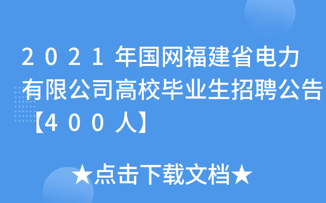 2021年国网福建省电力有限公司高校毕业生招聘公告【400人】