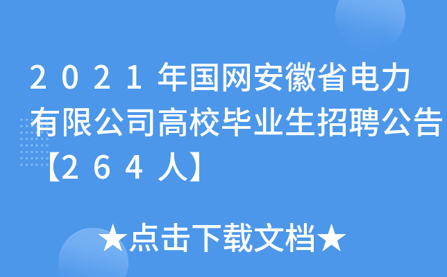 2021年国网安徽省电力有限公司高校毕业生招聘公告【264人】