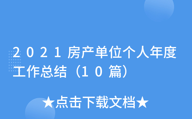 2021房产单位个人年度工作总结（10篇）