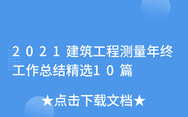 2021建筑工程测量年终工作总结精选10篇