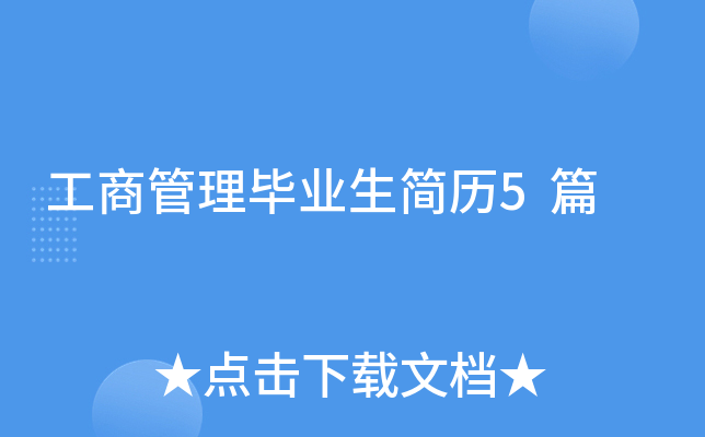工商管理毕业生简历5篇