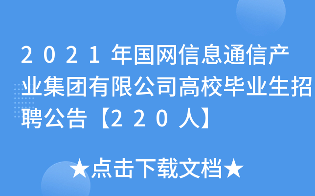 2021年国网信息通信产业集团有限公司高校毕业生招聘公告【220人】