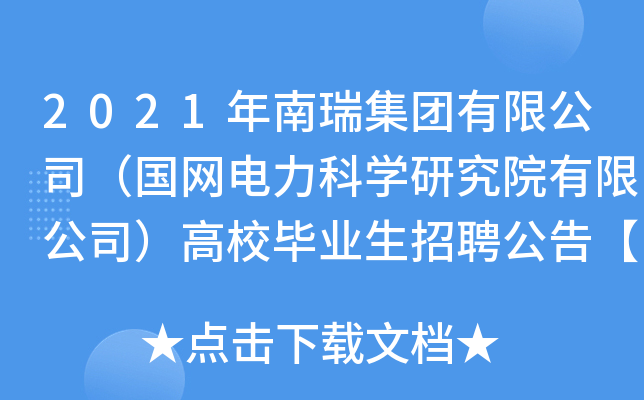 2021年南瑞集团有限公司（国网电力科开云kaiyun(中国)研究院有限公司）高校毕业生招聘公告【400人】