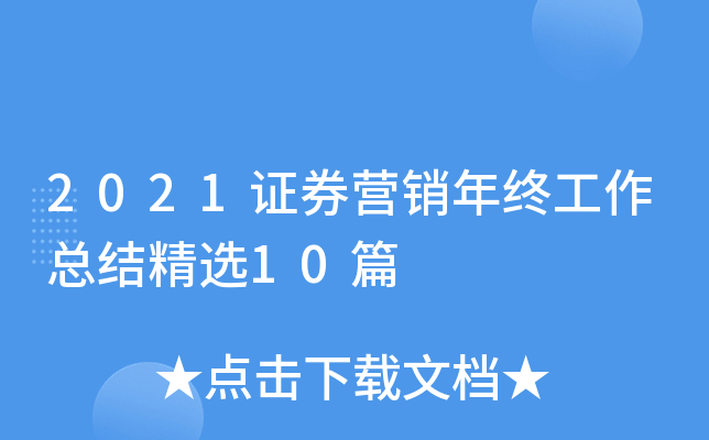 2021证券营销年终工作总结精选10篇