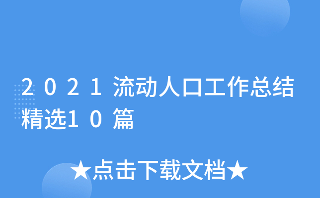 2021流动人口工作总结精选10篇