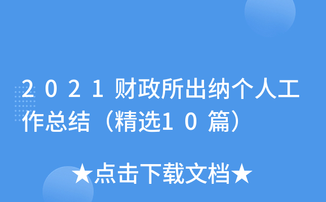2021财政所出纳个人工作总结（精选10篇）