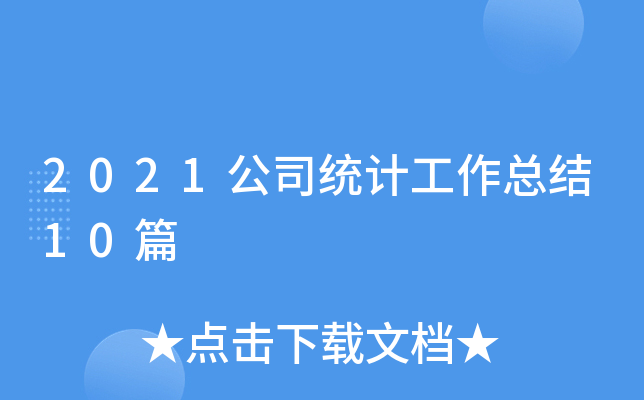 2021˾y(tng)ӋY(ji)10ƪ